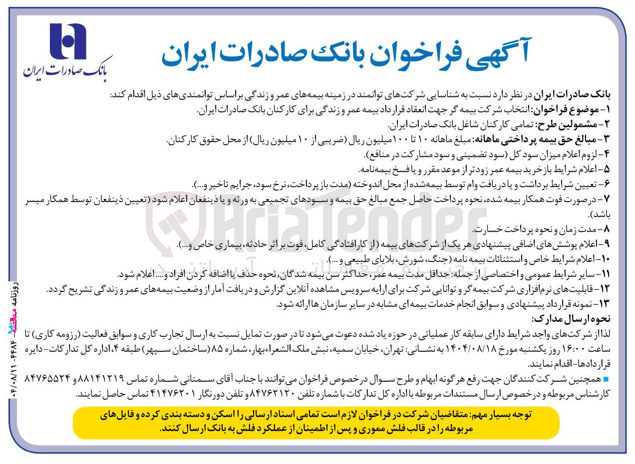 تصویر کوچک آگهی انتخاب شرکت بیمه گر جهت انعقاد قرار داد بیمه عمر و زندگی برای کارکنان 