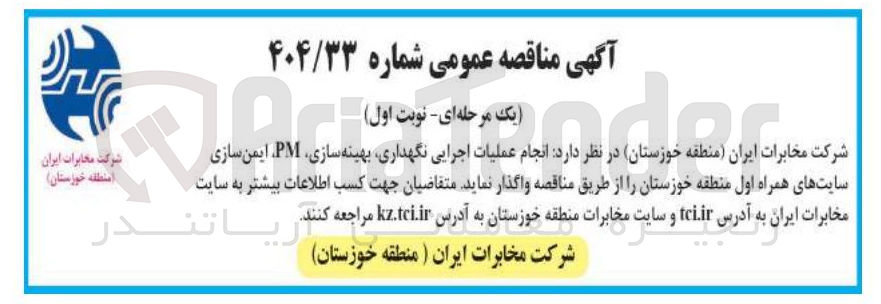 تصویر کوچک آگهی انجام عملیات اجرایی نگهداری بهینه سازی PM ایمن سازی
شرکت مخابرات