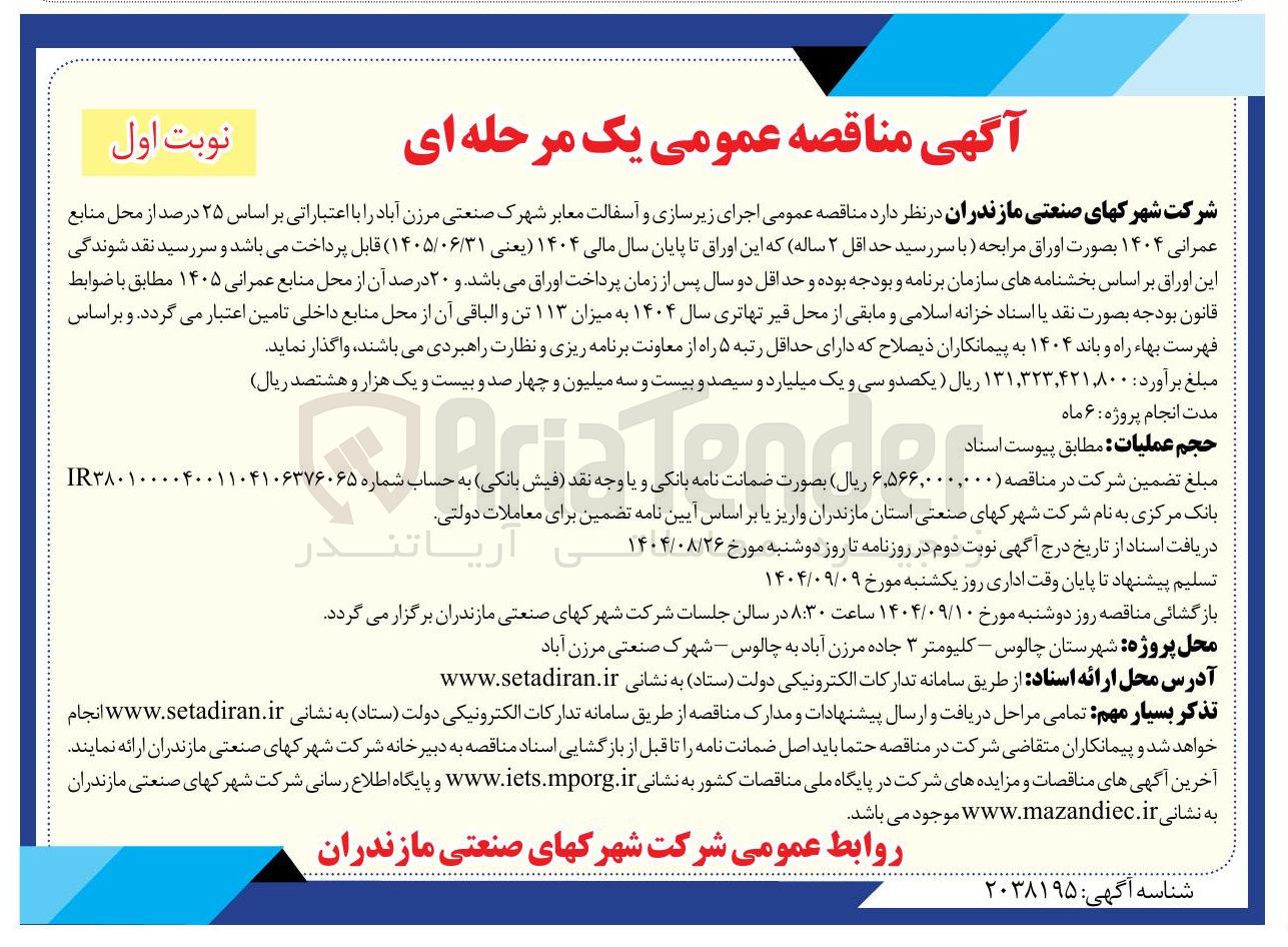 تصویر کوچک آگهی اجرای زیرسازی و آسفالت معابر 