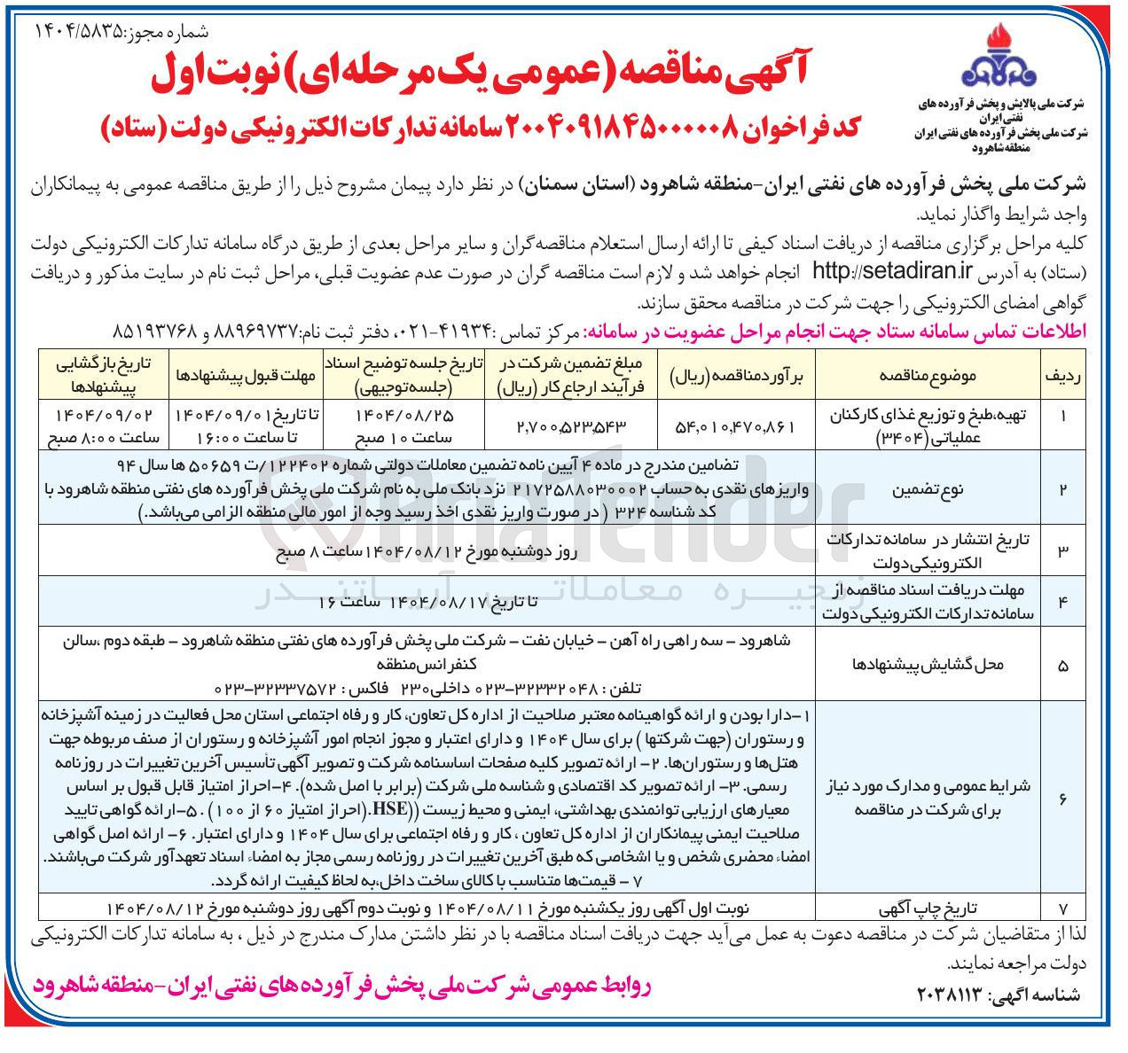 تصویر کوچک آگهی تهیه طبخ و توزیع غذای کارکنان عملیاتی 
