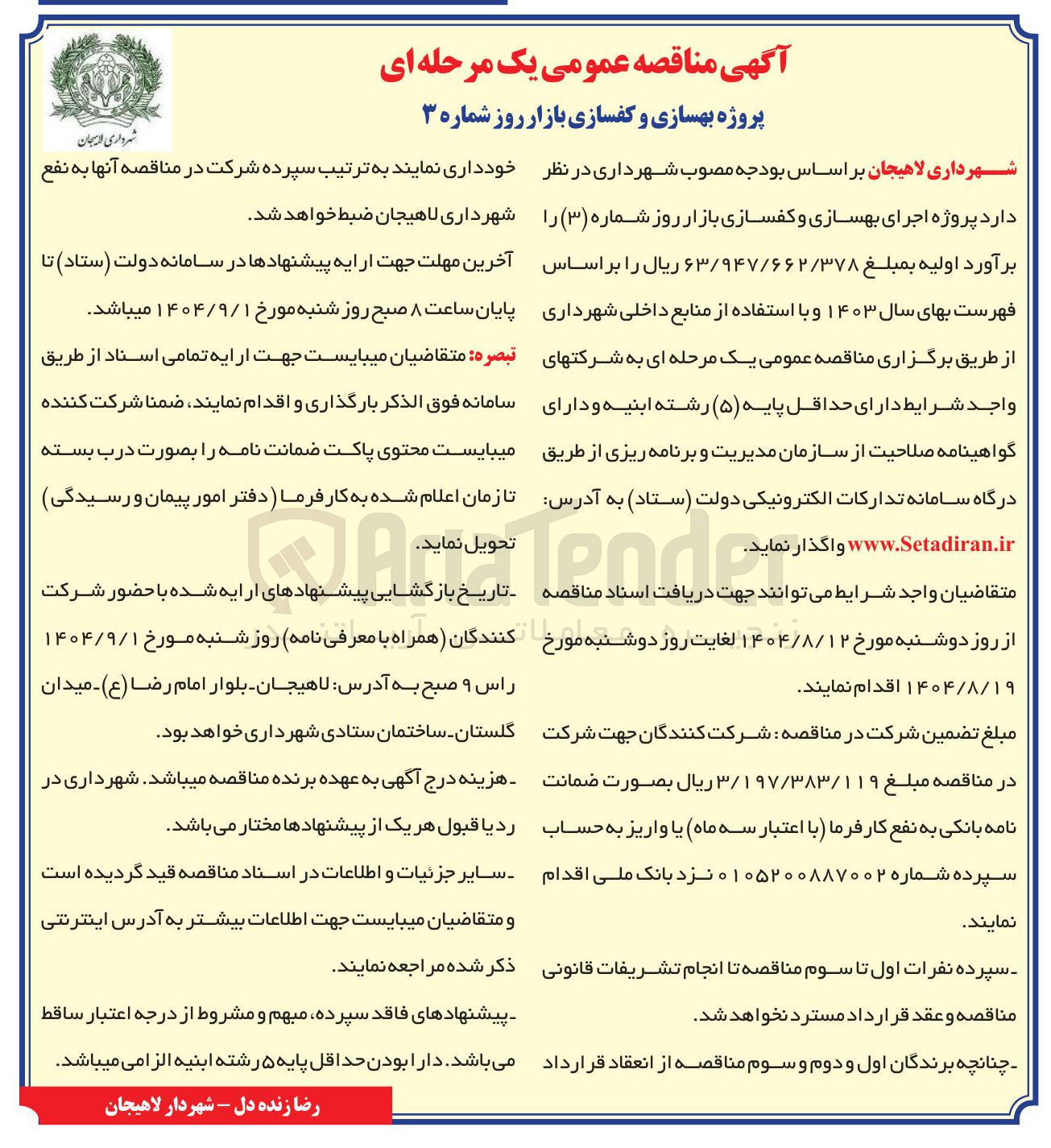 تصویر کوچک آگهی بهسازی و کفسازی بازار روز 