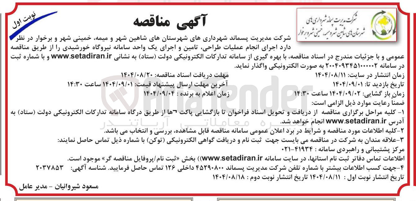 تصویر کوچک آگهی اجرای انجام عملیات ، طراحی تامین و اجرای یک واحد سامانه نیروگاه خورشیدی