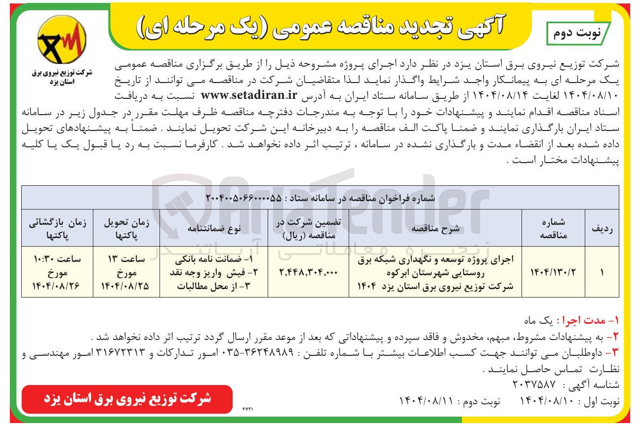 تصویر کوچک آگهی اجرای پروژه توسعه و نگهداری شبکه برق روستایی