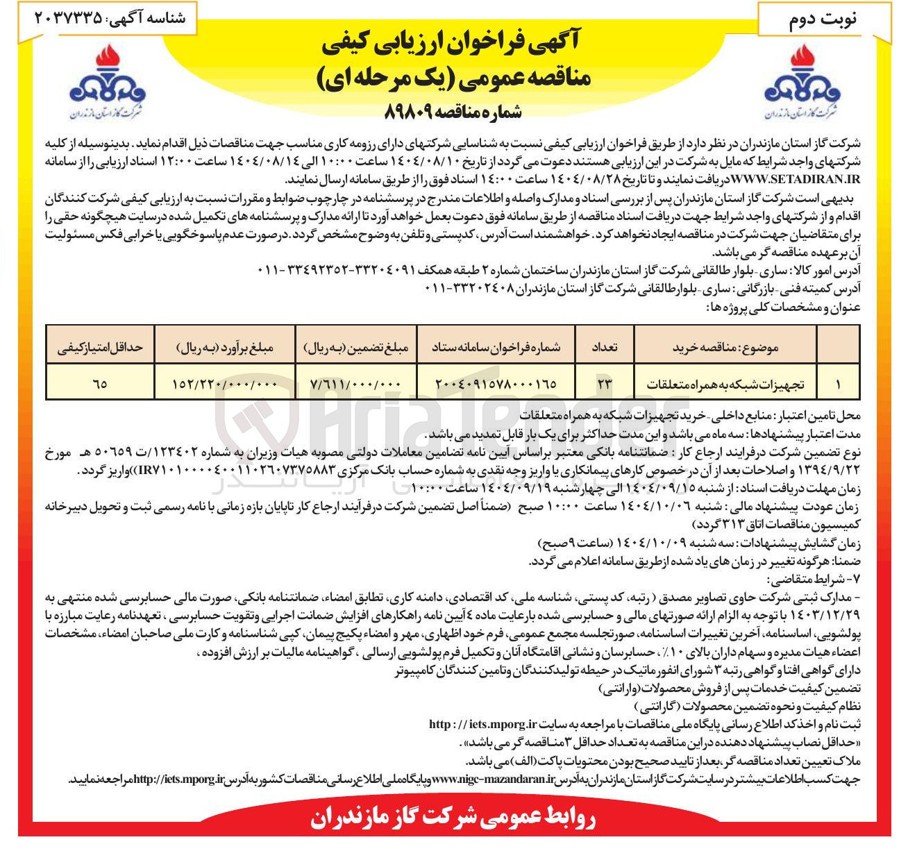 تصویر کوچک آگهی خرید تجهیزات شبکه به همراه متعلقات 