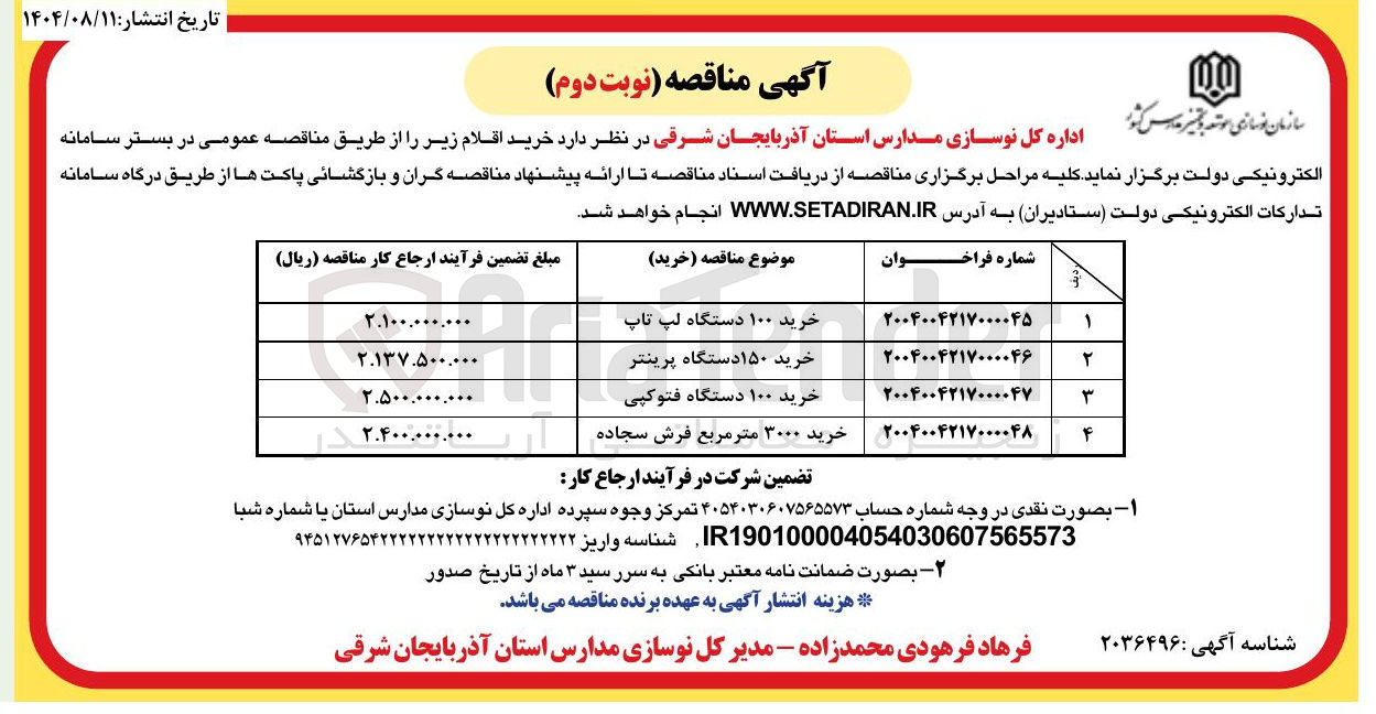 تصویر کوچک آگهی خرید ۱۰۰ دستگاه فتوکپی