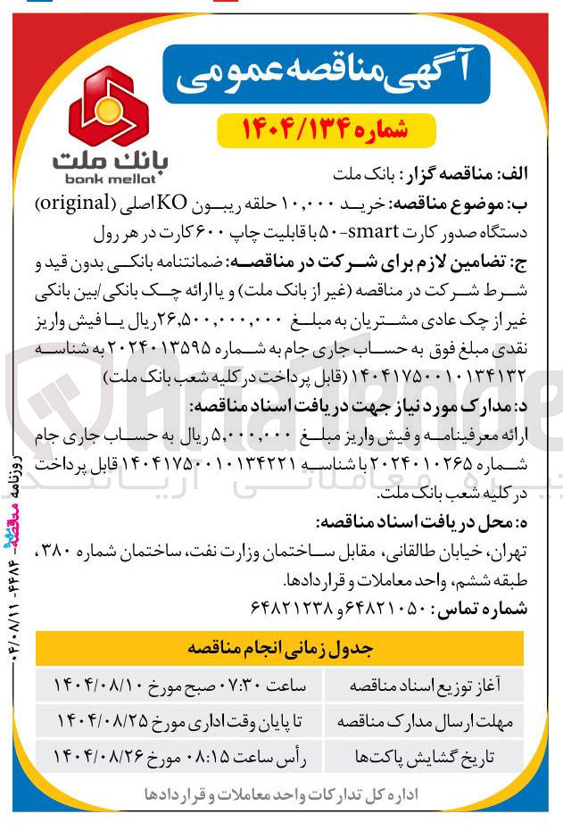 تصویر کوچک آگهی خرید ۱۰,۰۰۰ حلقه ریبون KO اصلی ( original ) دستگاه صدور کارت - smart - ۵۰ با قابلیت چاپ ۶۰۰ کارت در هر رول 
