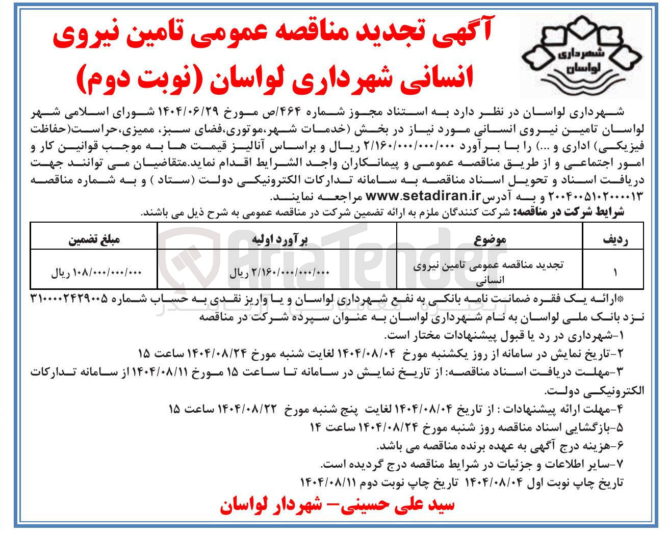 تصویر کوچک آگهی  تامین نیروی انسانی