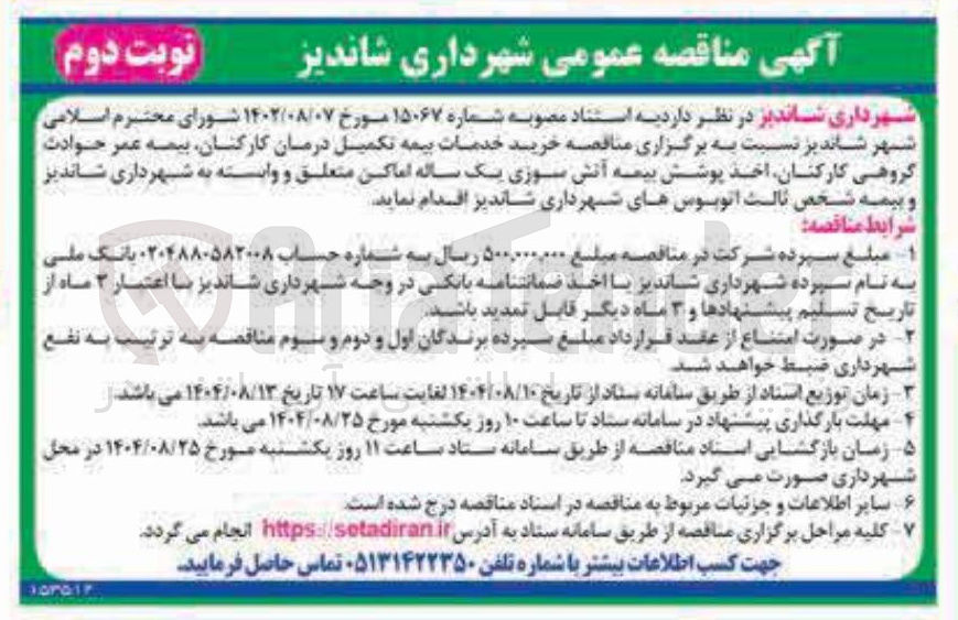 تصویر کوچک آگهی خرید خدمات بیمه تکمیل درمان کارکنان بیمه عمر حوادث گروهی کارکنان اخذ پوشش بیمه آتش سوزی