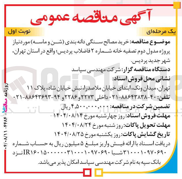 تصویر کوچک آگهی  خرید مصالح سنگی دانه بندی شن و ماسه 