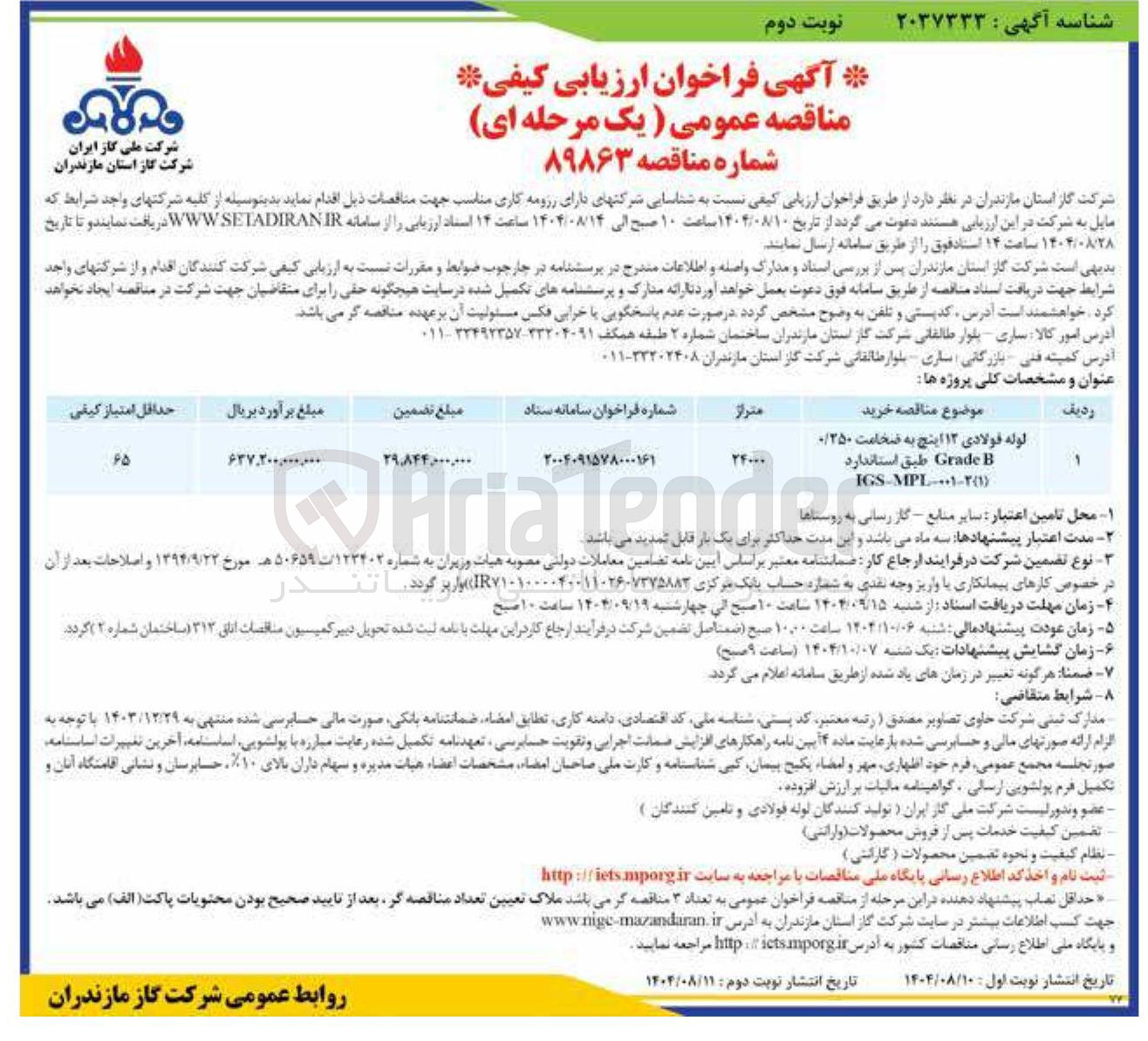 تصویر کوچک آگهی لوله فولادی ۱۲ اینچ به ضخامت ۰۱۲۵۰ 
B Grade طبق استاندارد