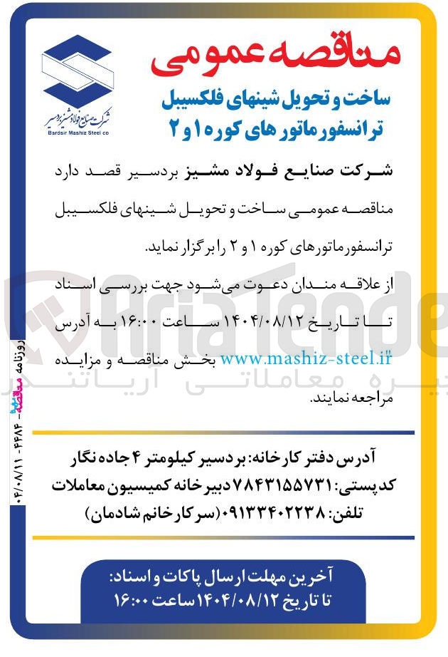 تصویر کوچک آگهی ساخت و تحویل شینهای فلکسیبل ترانسفورماتورهای کوره ۱ و ۲ 