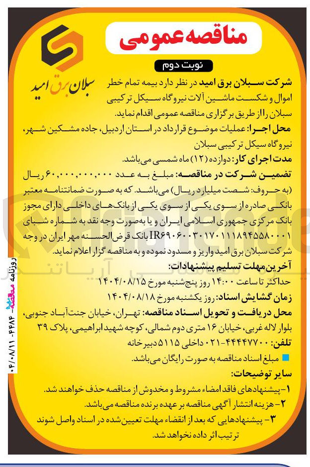 تصویر کوچک آگهی بیمه تمام خطر اموال و شکست ماشین آلات 