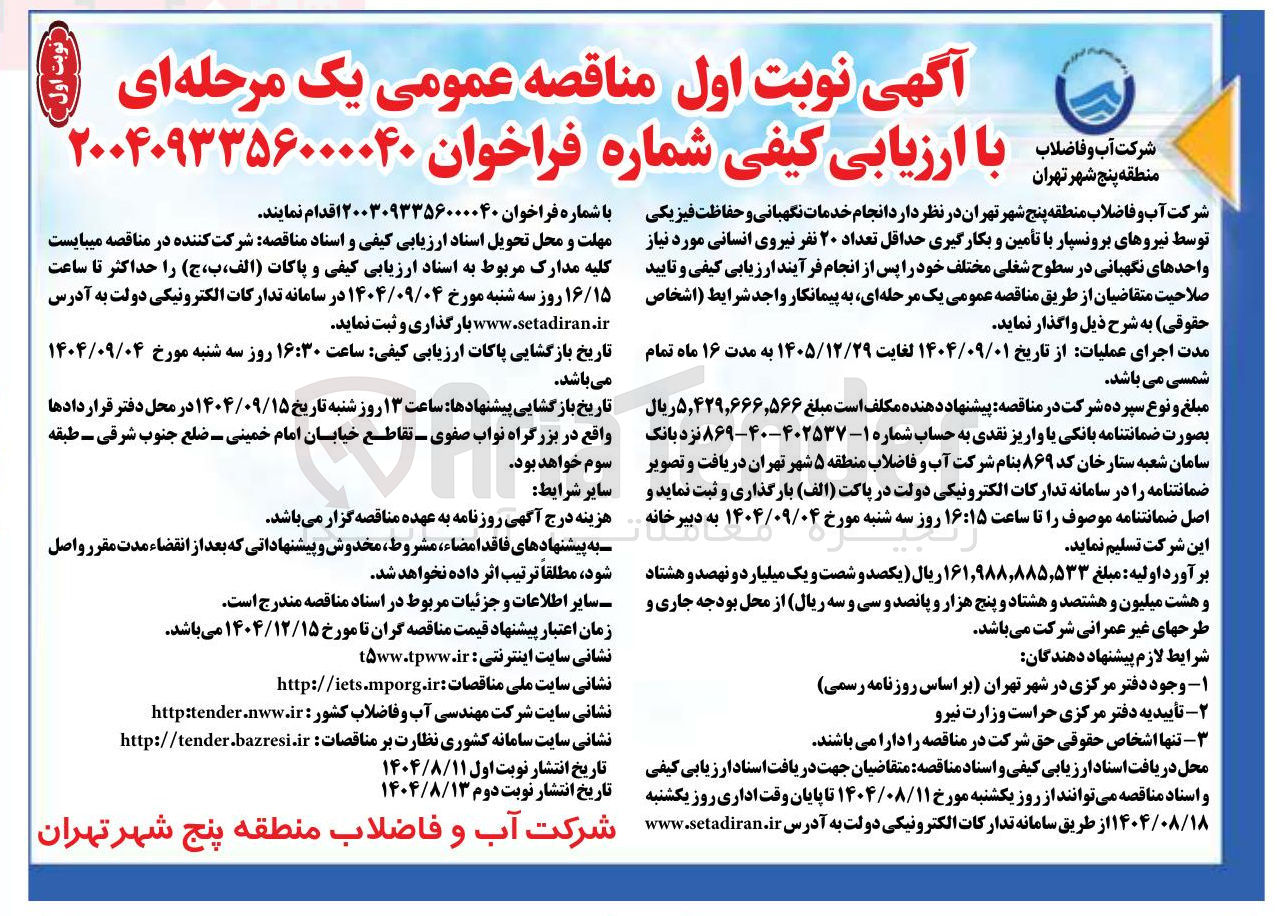 تصویر کوچک آگهی انجام خدمات نگهبانی و حفاظت فیزیکی