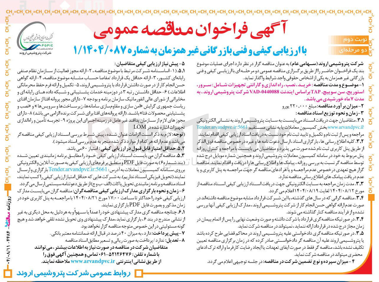 تصویر کوچک آگهی خرید نصب ، راه اندازی و گارانتی تجهیزات شامل : سرور استوریج سن سوییچ TAP بر اساس ایندنت 0440088 - VAD 
