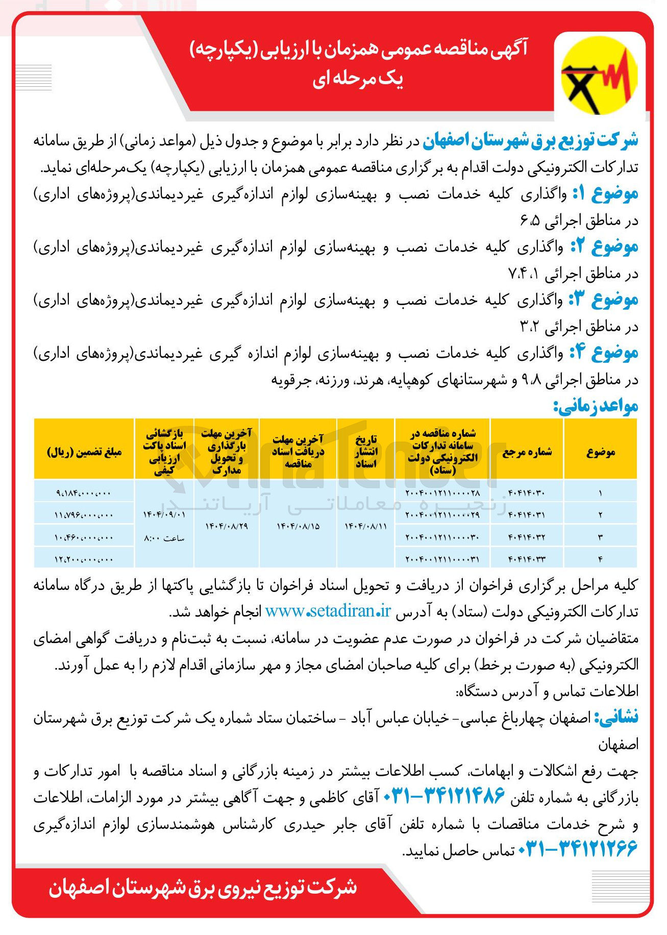 تصویر کوچک آگهی واگذاری کلیه خدمات نصب و بهینه سازی لوازم اندازه گیری غیر دیماندی پروژه های اداری