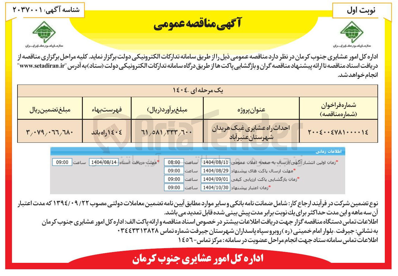 تصویر کوچک آگهی احداث راه عشایری