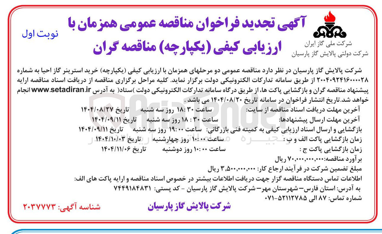 تصویر کوچک آگهی خرید استرینر گاز احیا