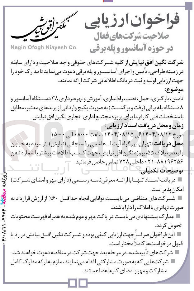 تصویر کوچک آگهی تامین ، بارگیری ، حمل ، نصب راه اندازی آموزش و بهره برداری ۳۸ دستگاه آسانسور و دستگاه پله برقی رفت و برگشت به صورت پکیج وارداتی