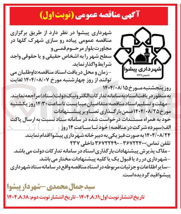 تصویر کوچک آگهی پیاده رو سازی