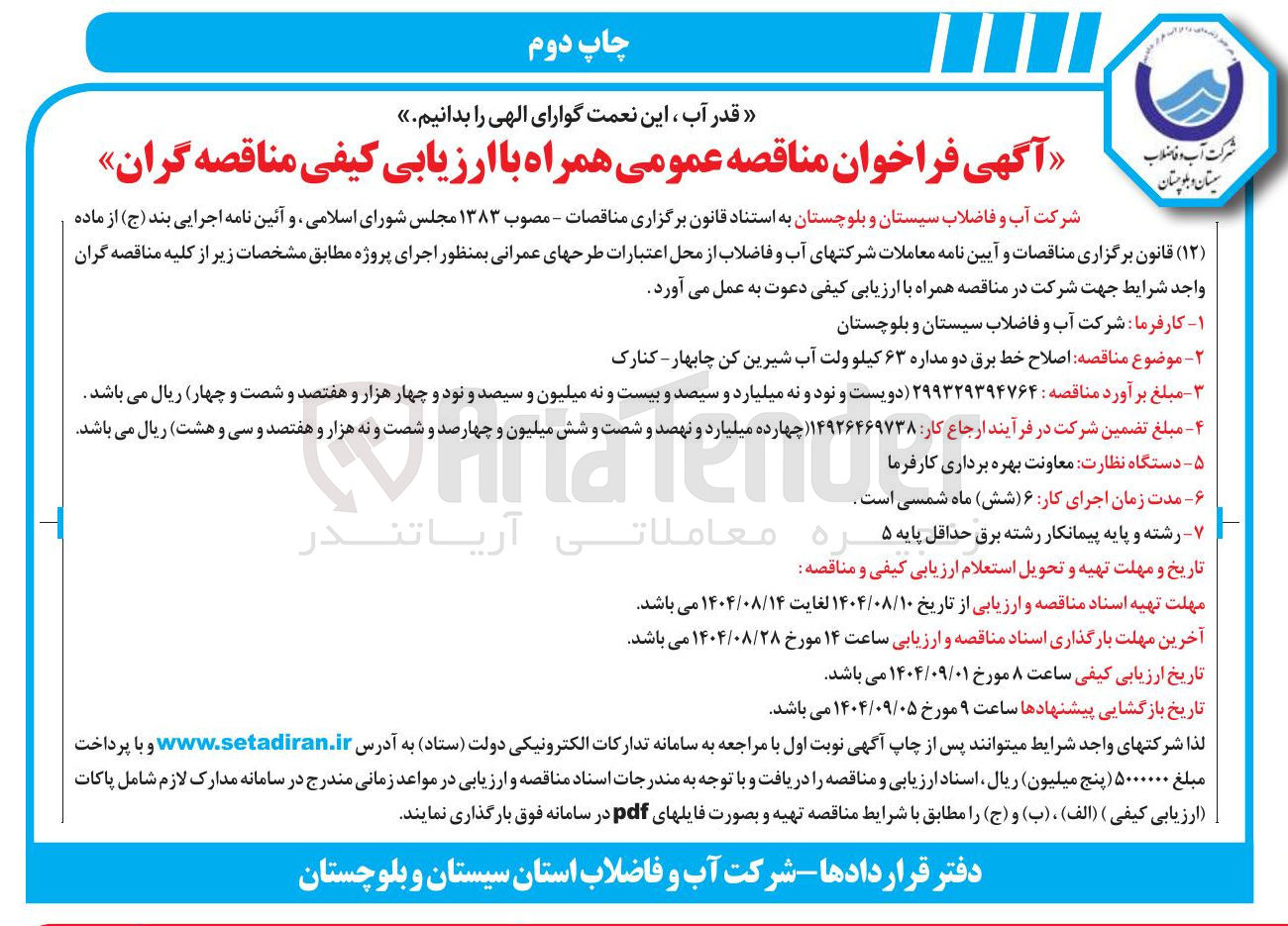 تصویر کوچک آگهی اصلاح خط برق دو مداره ۶۳ کیلو ولت 