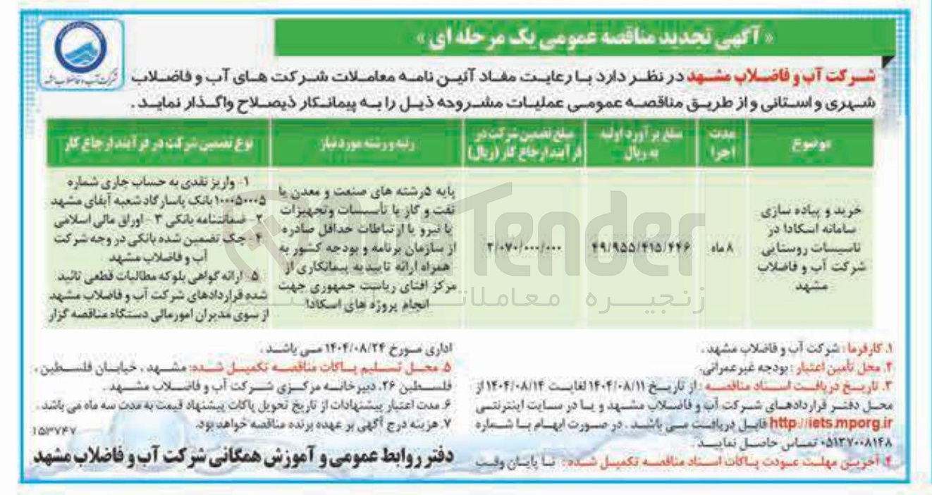 تصویر کوچک آگهی خرید و پیاده سازی سامانه اسکادا در تاسیسات روستایی شرکت آب و فاضلاب
