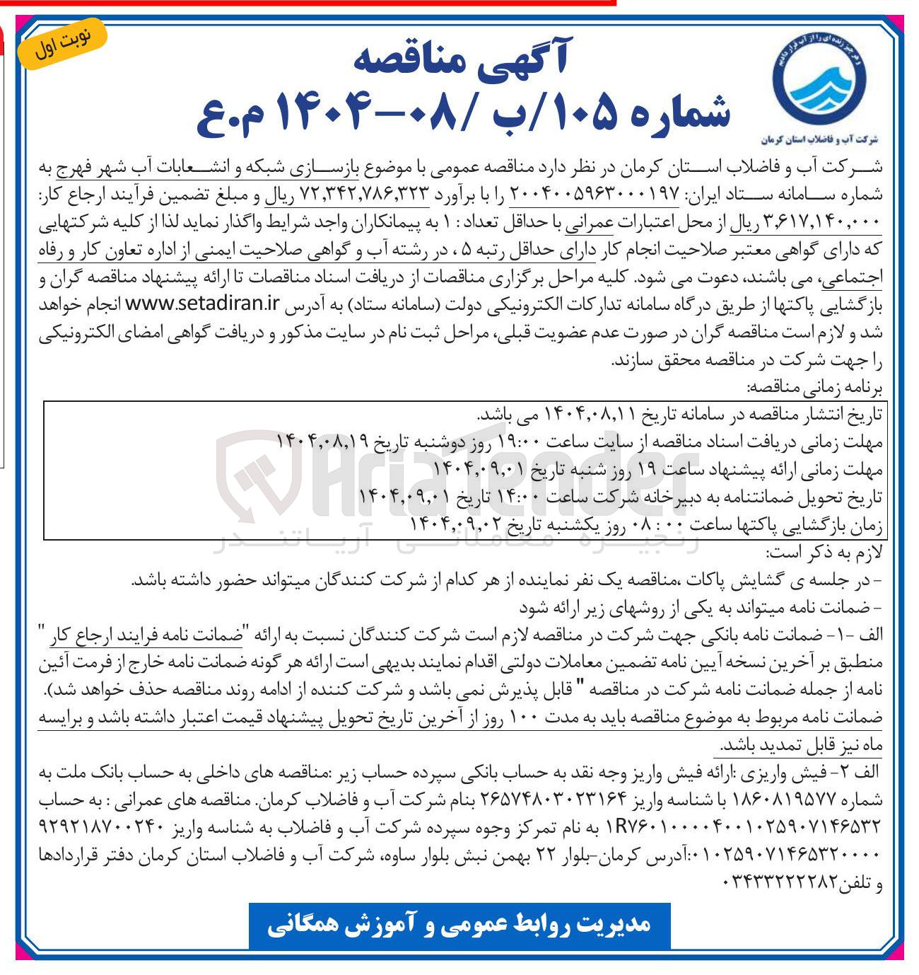 تصویر کوچک آگهی بازسازی شبکه و انشعابات آب 