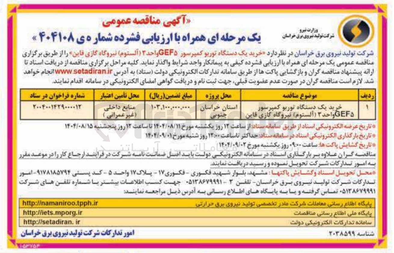 تصویر کوچک آگهی خرید یک دستگاه توربو کمپرسور 5GEF واحد ۳ (آلستوم)