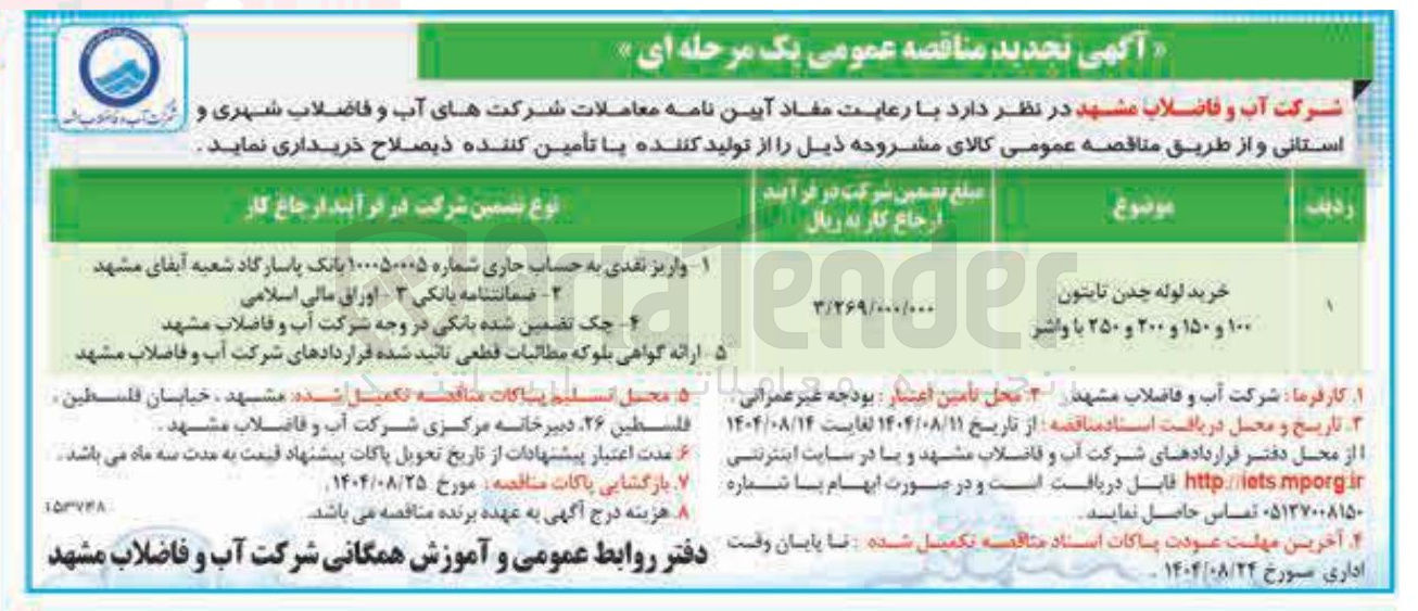 تصویر کوچک آگهی خرید لوله چدن تابتون ۱۰۰ و ۱۵۰ و ۲۰۰ و ۲۵۰ با واشر 
