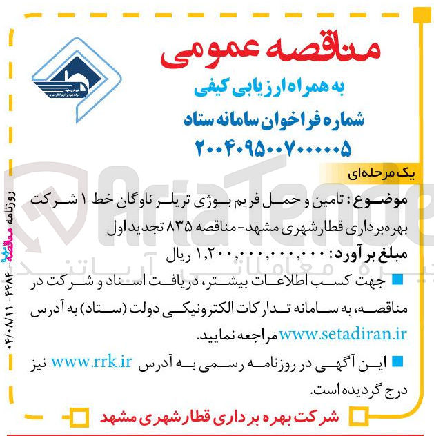 تصویر کوچک آگهی تامین و حمل فریم بوژی تریلر ناوگان خط ۱