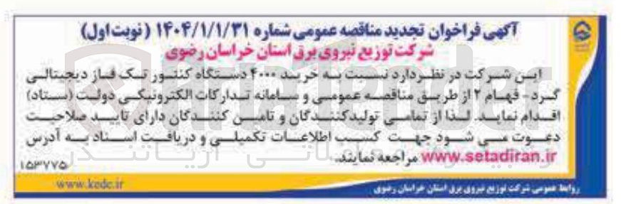 تصویر کوچک آگهی خرید ۴۰۰۰ دستگاه کنتور تک فاز دیجیتالی گرد فهام ۲