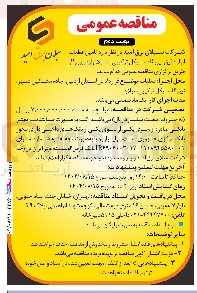 تصویر کوچک آگهی  تامین قطعات ابزار دقیق نیروگاه سیکل ترکیبی 