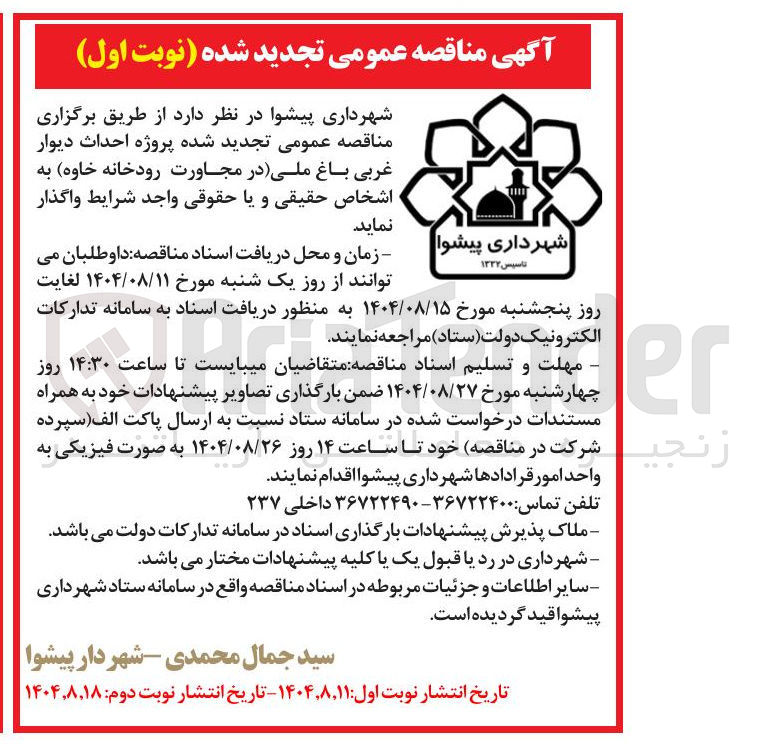 تصویر کوچک آگهی پروژه احداث دیوار غربی
