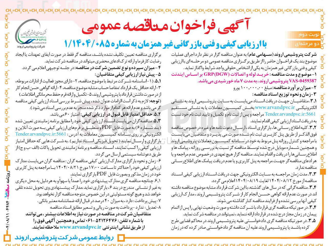 تصویر کوچک آگهی خرید لوله و اتصالات ( DGW ( GRP 