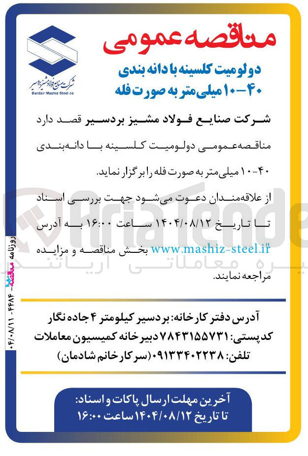 تصویر کوچک آگهی تامین دولومیت کلسینه با دانه بندی ۱۰-۴۰ میلی متر به صورت فله