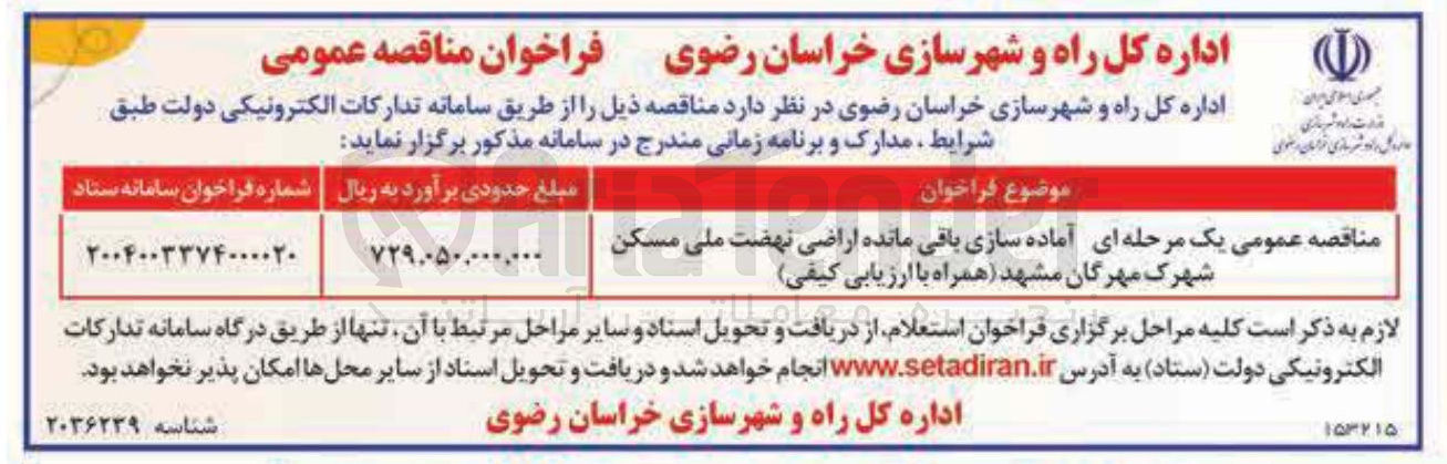 تصویر کوچک آگهی آماده سازی باقی مانده اراضی نهضت ملی مسکن