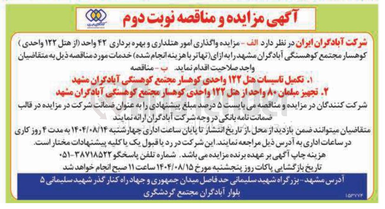 تصویر کوچک آگهی تکمیل تاسیسات هتل ۱۲۲ واحدی