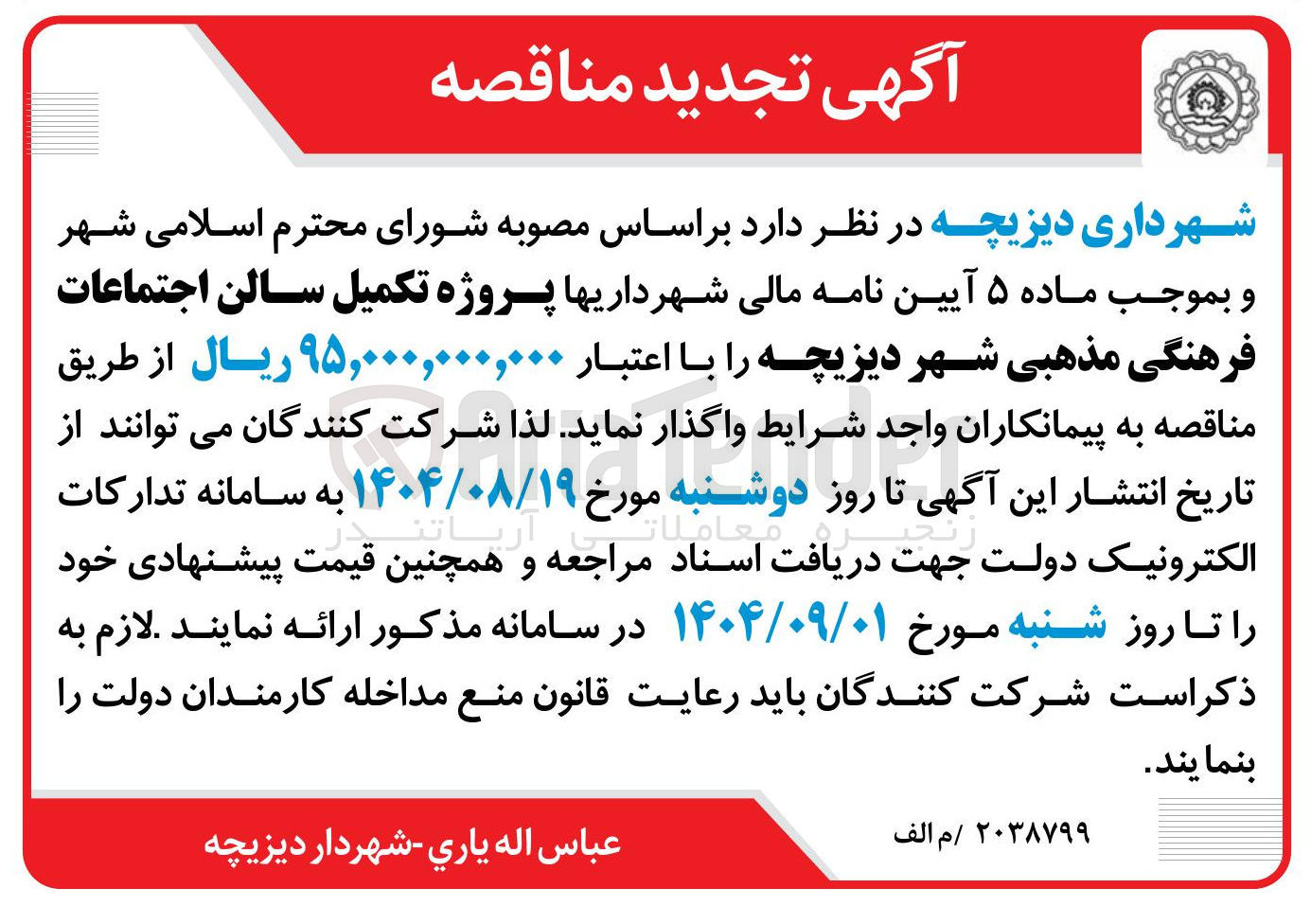 تصویر کوچک آگهی پروژه تکمیل سالن اجتماعات فرهنگی مذهبی 