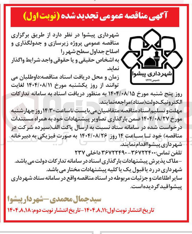 تصویر کوچک آگهی  زیرسازی و جدولگذاری و اصلاح جداول سطح شهر 
