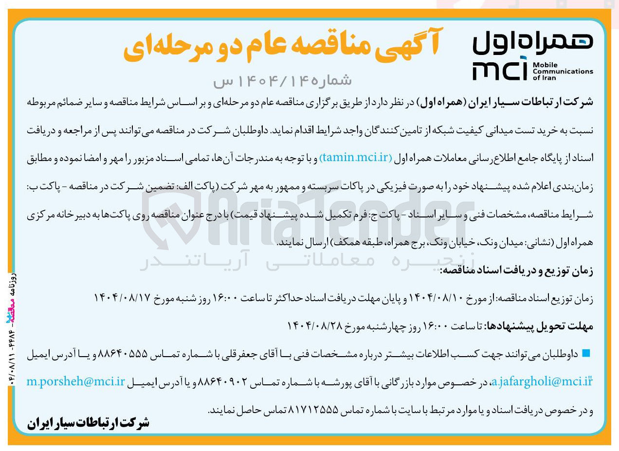 تصویر کوچک آگهی خرید تست میدانی کیفیت شبکه