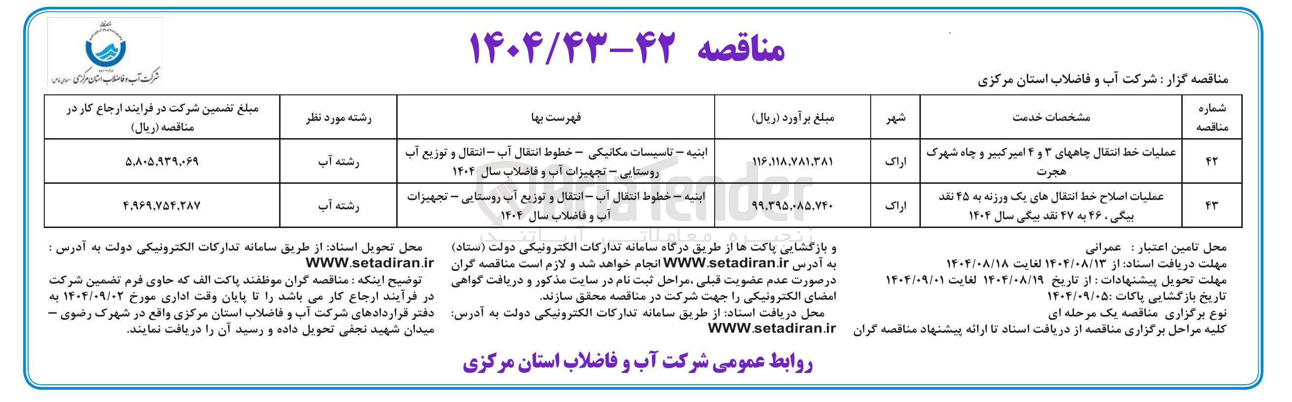 تصویر کوچک آگهی عملیات اصلاح خط انتقالها