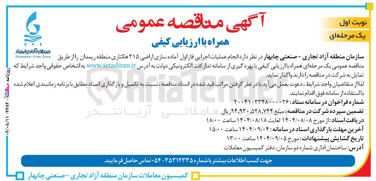 تصویر کوچک آگهی انجام عملیات اجرایی فاز اول آماده سازی اراضی ۲۱۵ هکتاری 