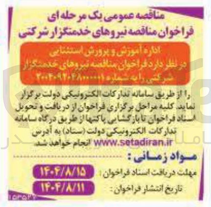 تصویر کوچک آگهی نیروهای خدمتگزار شرکتی 