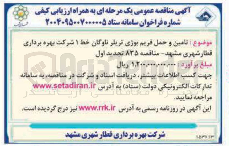 تصویر کوچک آگهی تامین و حمل فریم بوژی تریلر ناوگان خط ۱