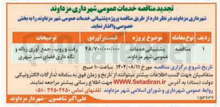 تصویر کوچک آگهی پشتیبانی خدمات عمومی