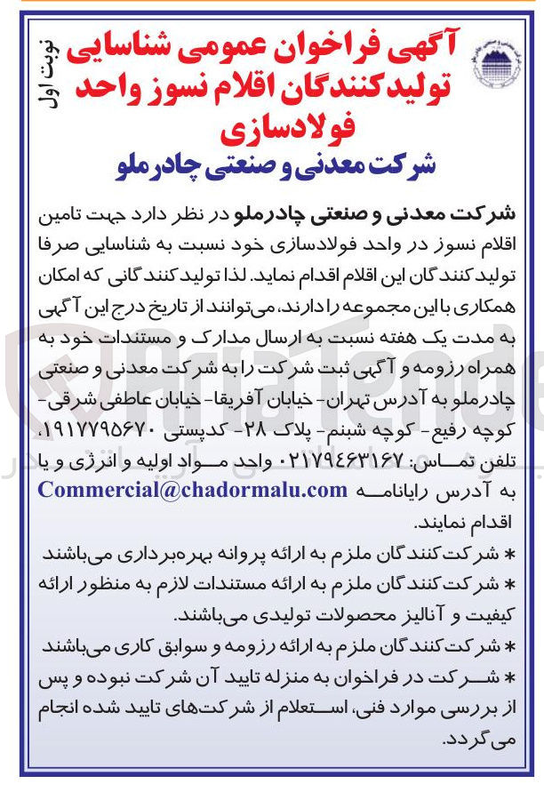 تصویر کوچک آگهی شناسایی تولید کنندگان اقلام نسوز واحد فولادسازی 