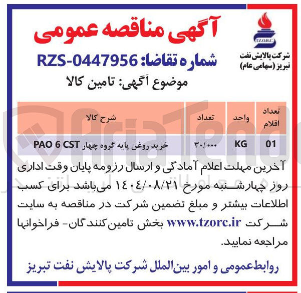 تصویر کوچک آگهی خرید روغن پایه گروه چهار CST 6 PAO 