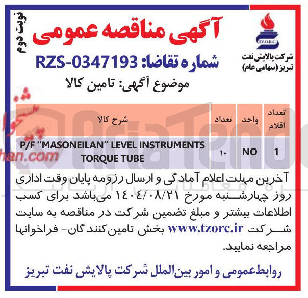 تصویر کوچک آگهی تامین INSTRUMENTS LEVEL " MASONEILAN " P/F TUBE TORQUE