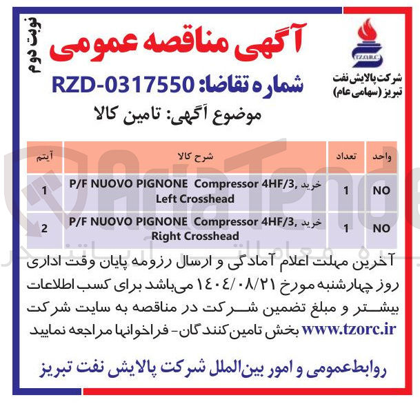 تصویر کوچک آگهی خرید 4HF/3 Compressor PIGNONE NUOVO P/F Crosshead Right