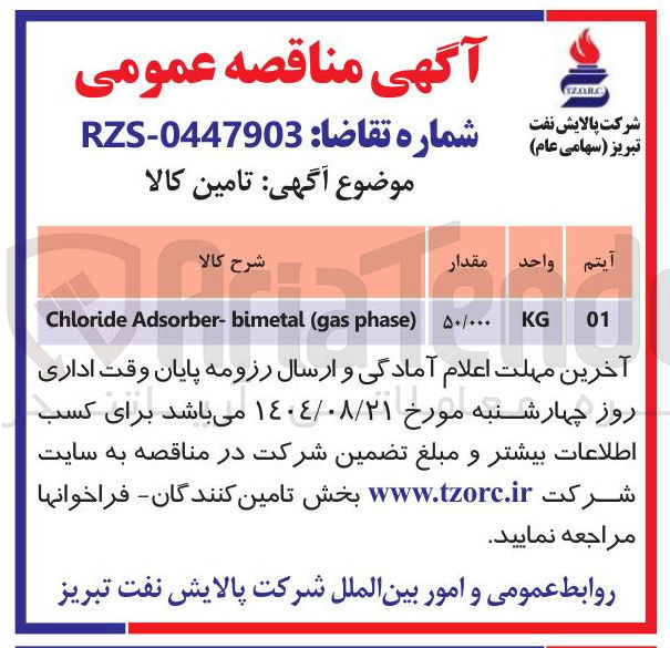 تصویر کوچک آگهی phase gas ( bimetal - Adsorber Chloride