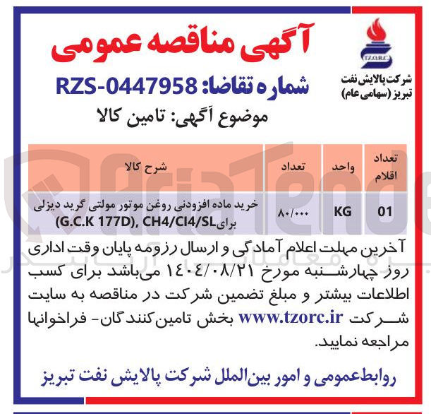 تصویر کوچک آگهی خرید ماده افزودنی روغن موتور مولتی گرید دیزلی برای , CH4/C14/SL ) 177D G.C.K ) 
